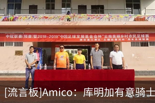 [流言板]Amico：库明加有意骑士，也很欣赏主帅阿特金森